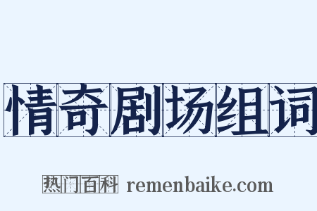 情奇剧场组词是什么意思的图片
